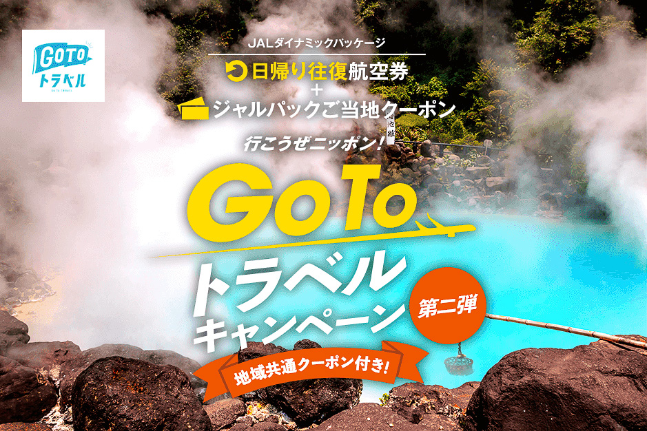 ジャルパック Go To トラベル対象の日帰り 片道国内ツアー商品 日帰りプランは独自のご当地クーポン提供 トラベル Watch