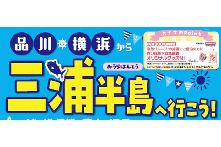 日本旅行 京急とタイアップした 三浦半島へ行こう 発売 首都圏 関西発着の1泊2日 トラベル Watch