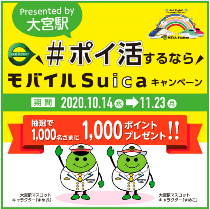 Jr東日本 大宮駅で ポイ活するならモバイルsuica キャンペーン実施 トラベル Watch