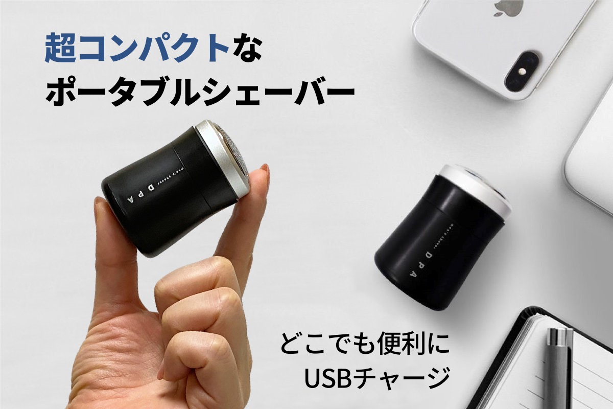 スポーツマン インテリジェントシェーバー USB充電 USB充電できるポータブルシェーバー「DPA Men's Shaver」、CAMPFIREで