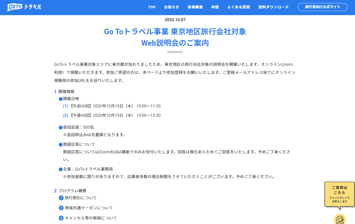 Go To トラベル事務局 10月15日に東京の旅行会社を対象にしたweb説明会開催 先着順で申込を受付 トラベル Watch