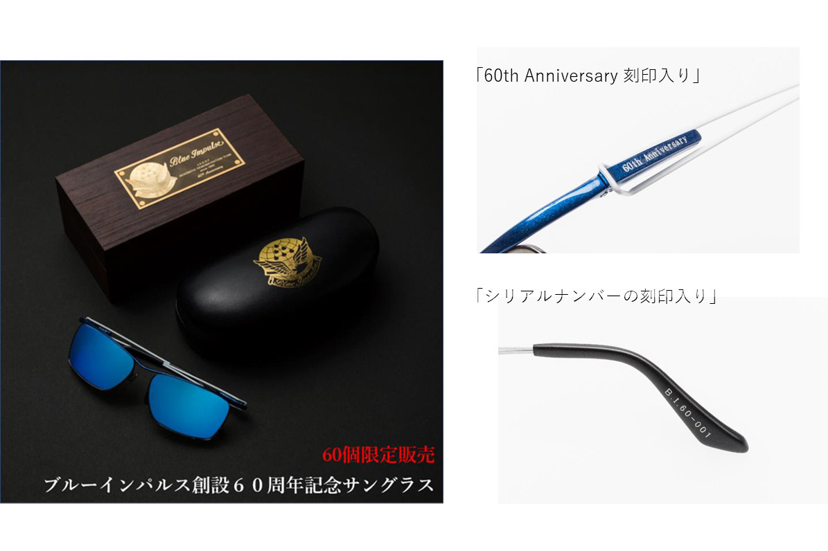 ブルーインパルス創設60周年記念オリジナルサングラス 60個限定発売 トラベル Watch