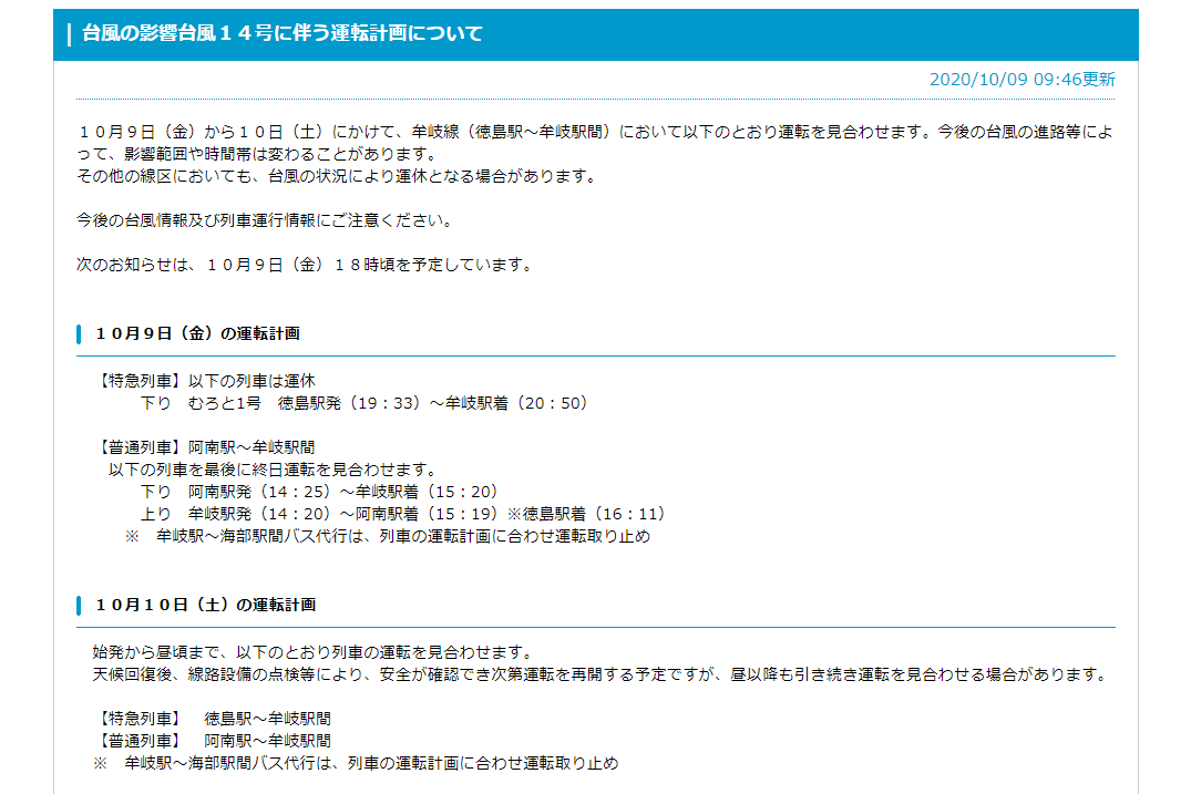 Jr四国 台風14号接近で10月9日 10日に牟岐線で計画運休 トラベル Watch