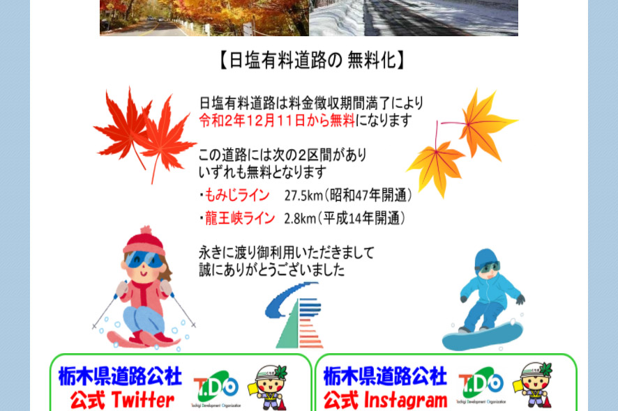 栃木県道路公社 日塩有料道路 もみじライン 龍王峡ライン を12月11日無料開放 料金徴収期間満了 トラベル Watch