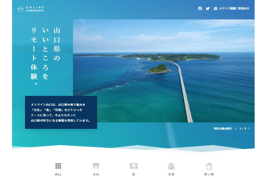 山口県 バーチャル旅行やお取り寄せグルメ情報を集めた オンライン山口 開設 トラベル Watch