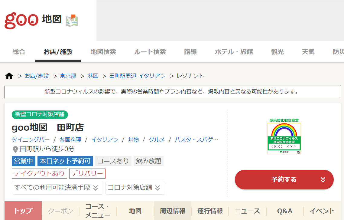 Goo地図 感染防止徹底宣言ステッカー 掲示店舗 施設情報を掲載開始 トラベル Watch