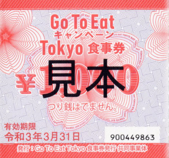 Go To Eat キャンペーン」東京都では11月20日から。紙の食事券はホテル