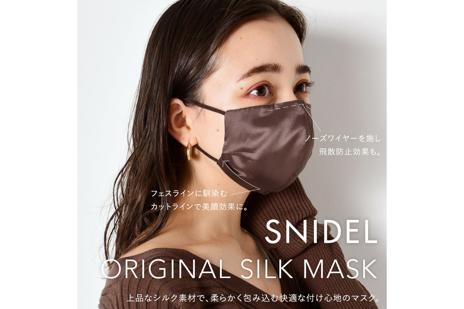 SNIDEL、シルク100％のマスクを発売。ロゴ入りのオリジナルポーチ付き