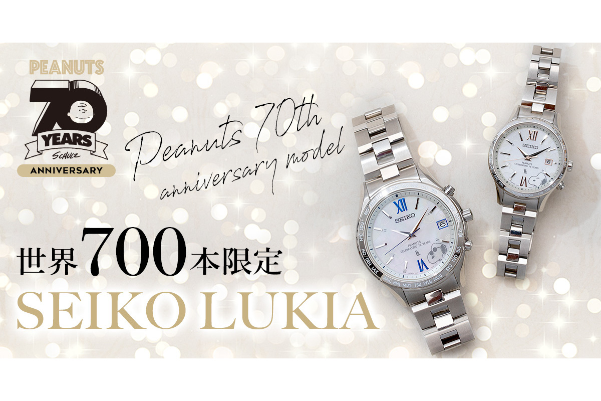 テレビ東京 セイコー ルキア のピーナッツ生誕70周年記念モデル発売 トラベル Watch