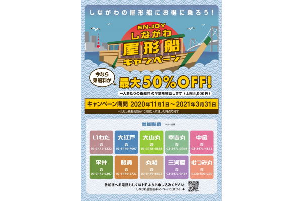 品川区、乗船料金の半額を補助する「ENJOYしながわ屋形船キャンペーン