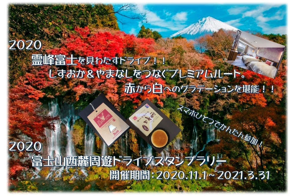 Jaf静岡 富士山西麓周遊ドライブスタンプラリー 開催 獲得数に応じて特産品プレゼント トラベル Watch