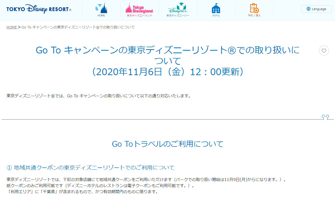 東京ディズニーリゾート Go To トラベルの地域共通クーポンが利用可能に トラベル Watch