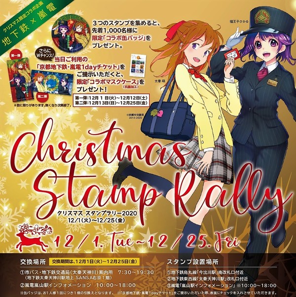 嵐電と京都市交通局 クリスマススタンプラリー 実施 各社のキャラクター 太秦萌 と 福王子ひかる の限定コラボ缶バッジやマスクケースをプレゼント トラベル Watch