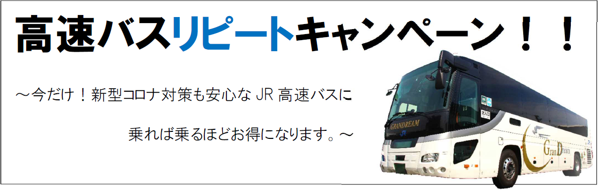 西日本jrバス 乗れば乗るほどお得になる 高速バスリピートキャンペーン 初回でも5 割引 最大で 割引に トラベル Watch