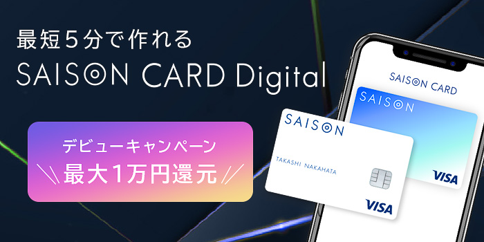 セゾンカード、5分でスマホに発行できるデジタルクレカ「SAISON CARD