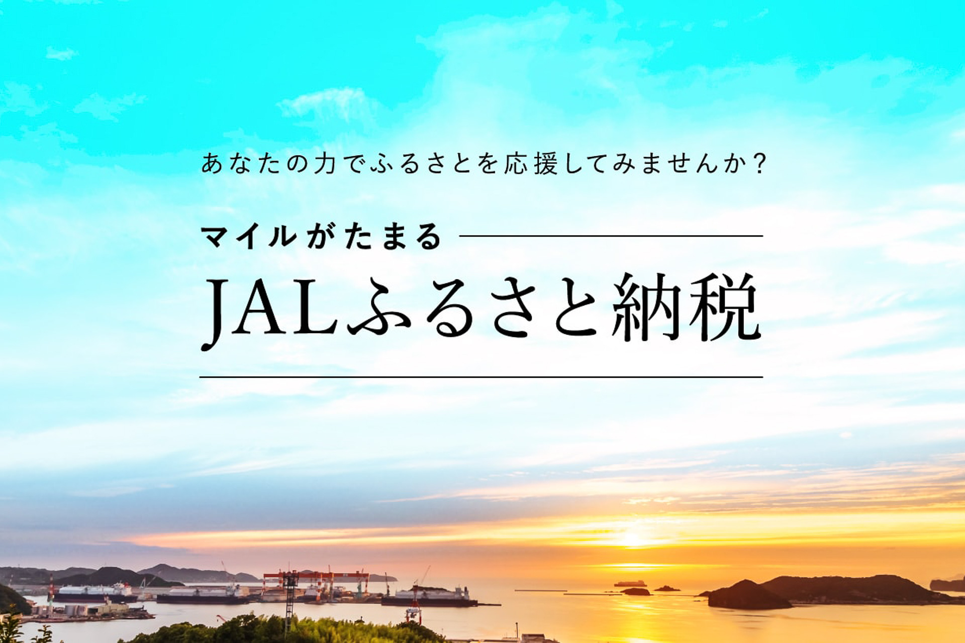 Jalふるさと納税 スタート 寄付額100円ごとに1マイル付与 トラベル Watch