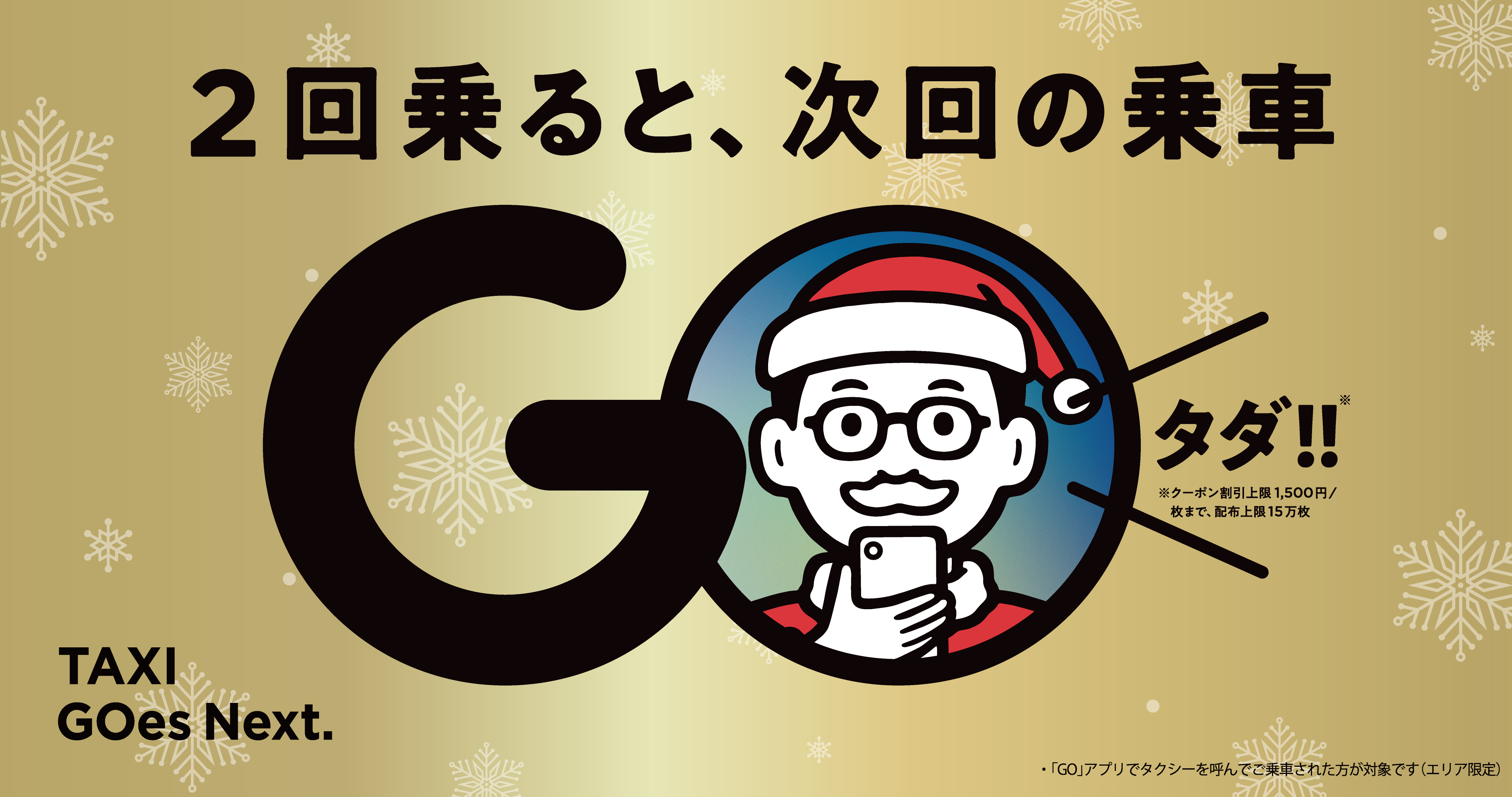 タクシー配車アプリ Go 京都 大阪 兵庫で2回乗車で1500円分のクーポン配布 トラベル Watch