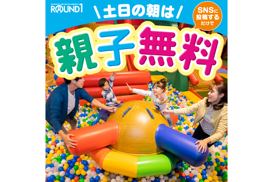 ラウンドワン Sns投稿で土日の朝が親子無料になるキャンペーン トラベル Watch