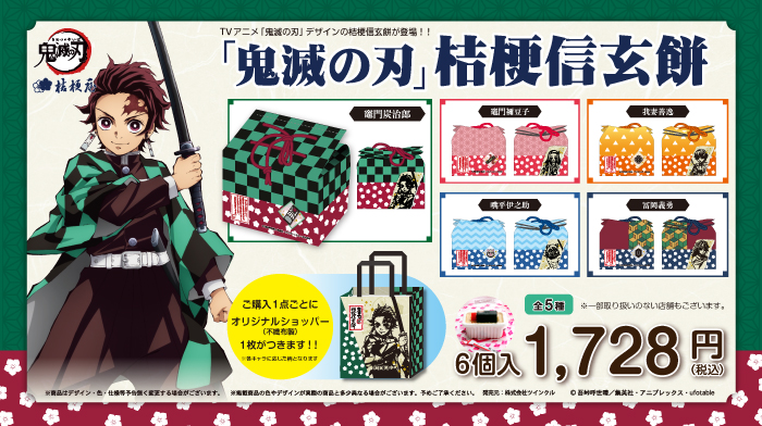 鬼滅の刃」柄の巾着袋に入った「桔梗信玄餅」。NewDays/NewDays KIOSK