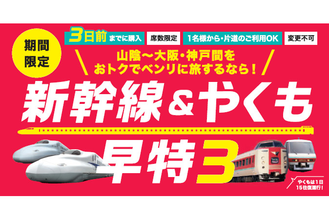 JR西日本、利用3日前までに購入で割引「新幹線＆やくも早特3」を期間