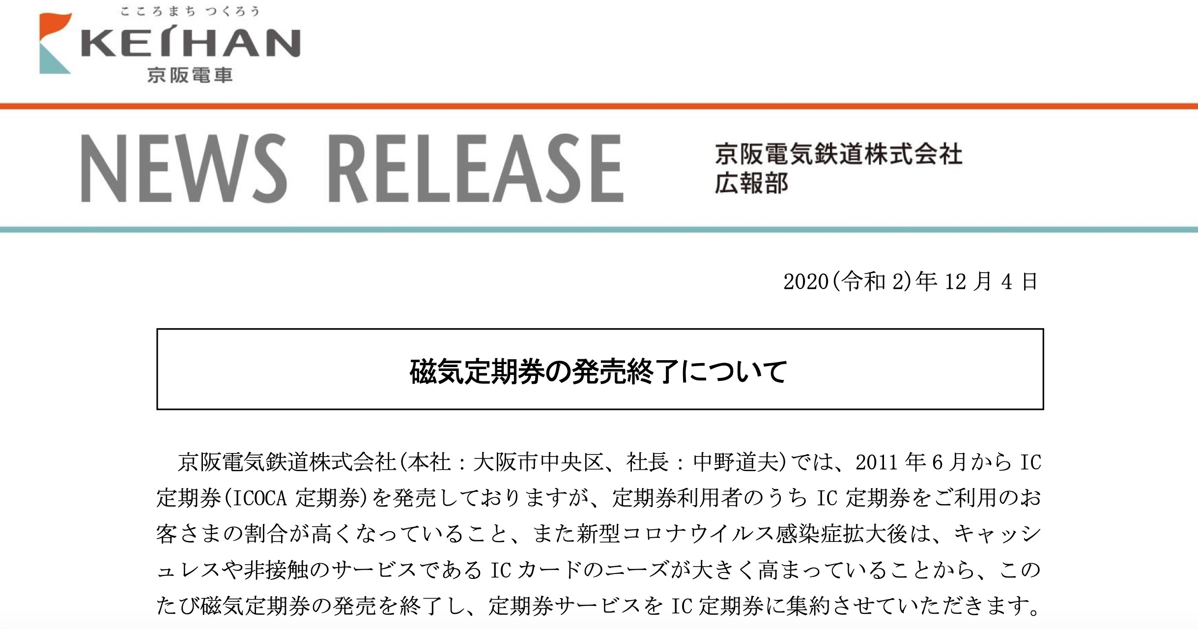 京阪電車、磁気定期券の販売を終了。IC定期券のみに - トラベル Watch