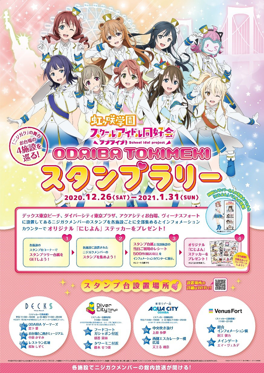 お台場で「ラブライブ！ニジガク」のスタンプラリー開催。オリジナル