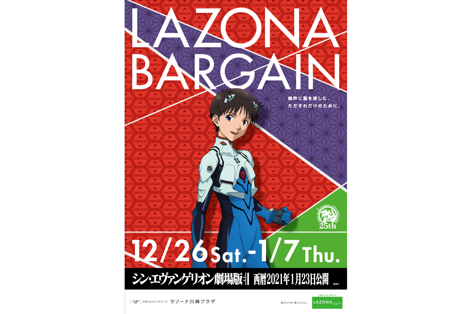 ラゾーナ川崎プラザ 映画 シン エヴァンゲリオン劇場版 とコラボしたバーゲンを12月26日開始 最大70 オフ 300店舗以上が参加 トラベル Watch