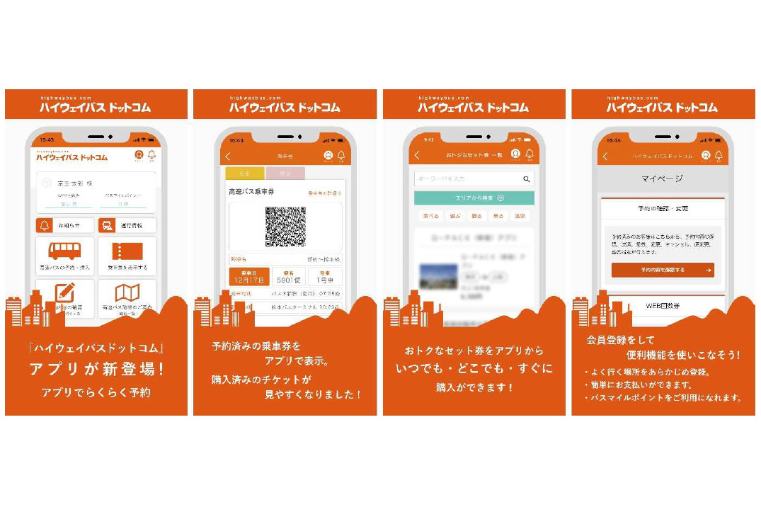 京王電鉄バス、「ハイウェイバスドットコム」アプリをリリース。日本全国の高速バスの予約、購入、乗車券表示まで可能に - トラベル Watch
