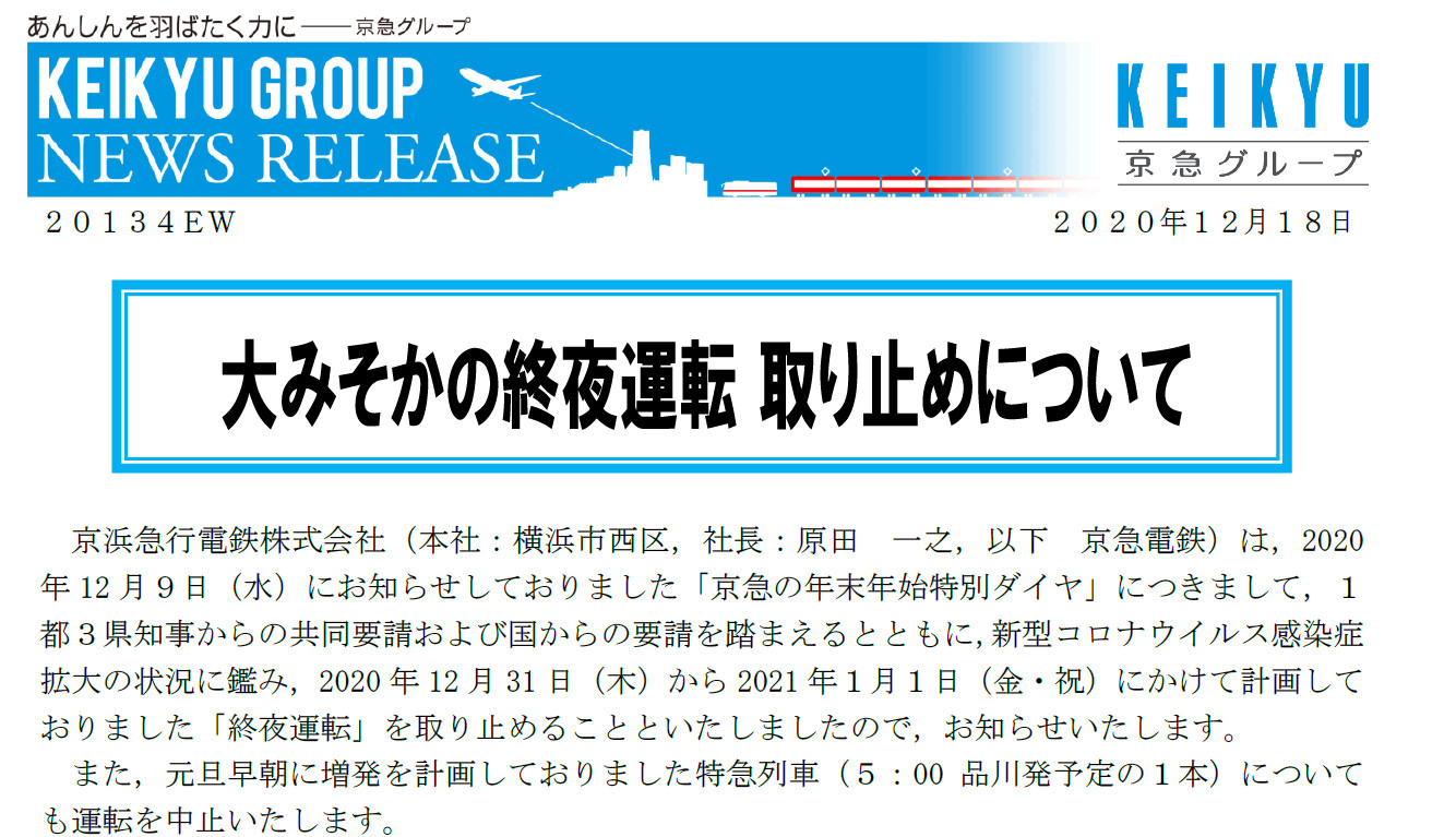 京浜急行電鉄 大晦日から元旦にかけての終夜運行を取りやめ トラベル Watch