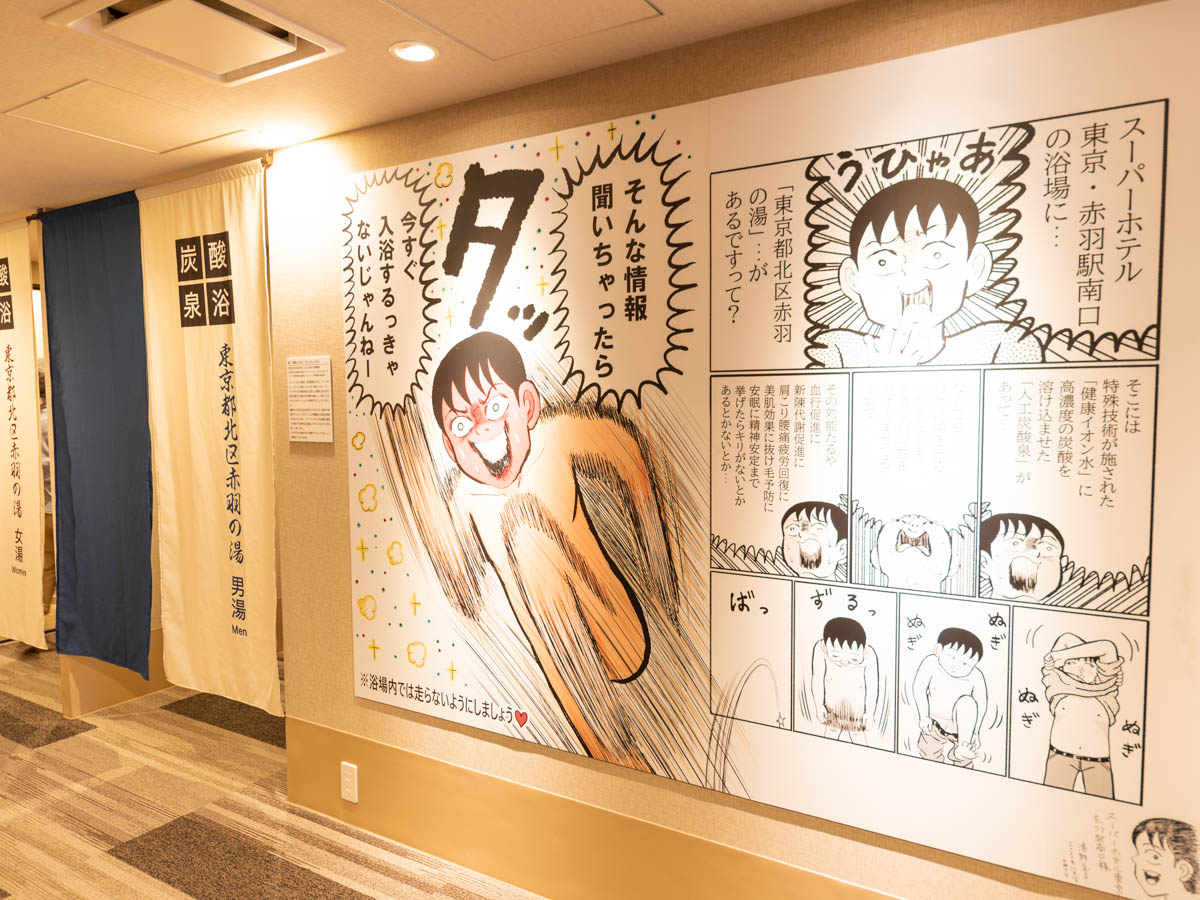 スーパーホテル東京 赤羽駅南口 21年1月9日開業で漫画家 清野とおるとコラボ トラベル Watch