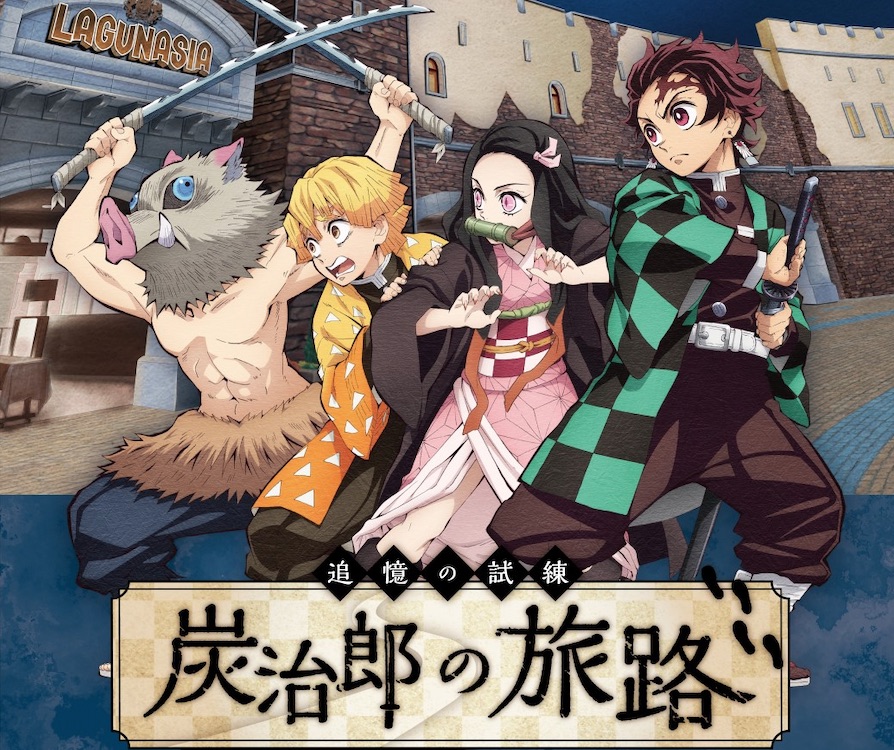 ラグーナテンボス 鬼滅の刃 追憶の試練 炭治郎の旅路 登場 鬼滅の刃 の世界観を体験できるアトラクション トラベル Watch