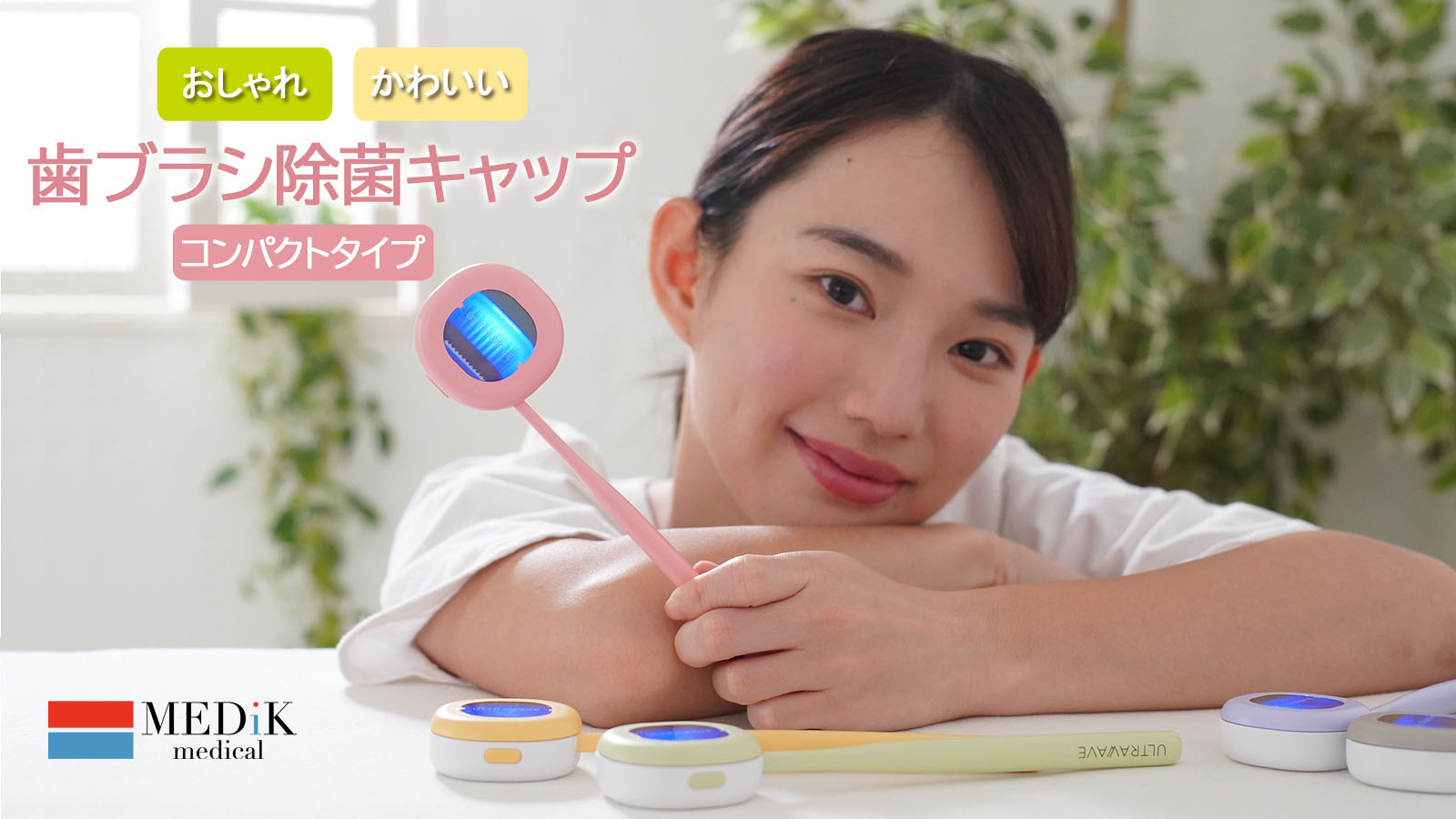 歯ブラシ除菌キャップコンパクト」1月22日発売。深紫外線のUV-C LEDで