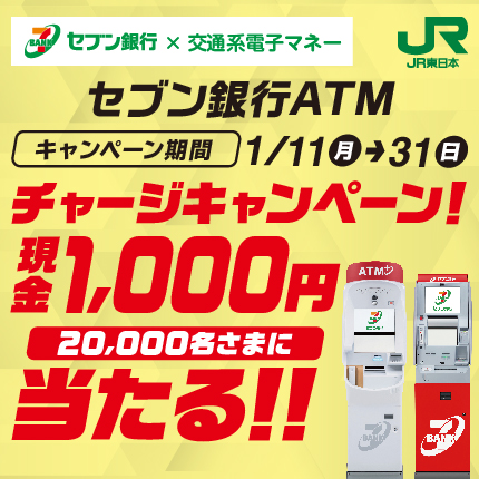 Jr東日本 セブン銀行atm 交通系電子マネーチャージキャンペーン 抽選で2万人に現金1000円当たる トラベル Watch