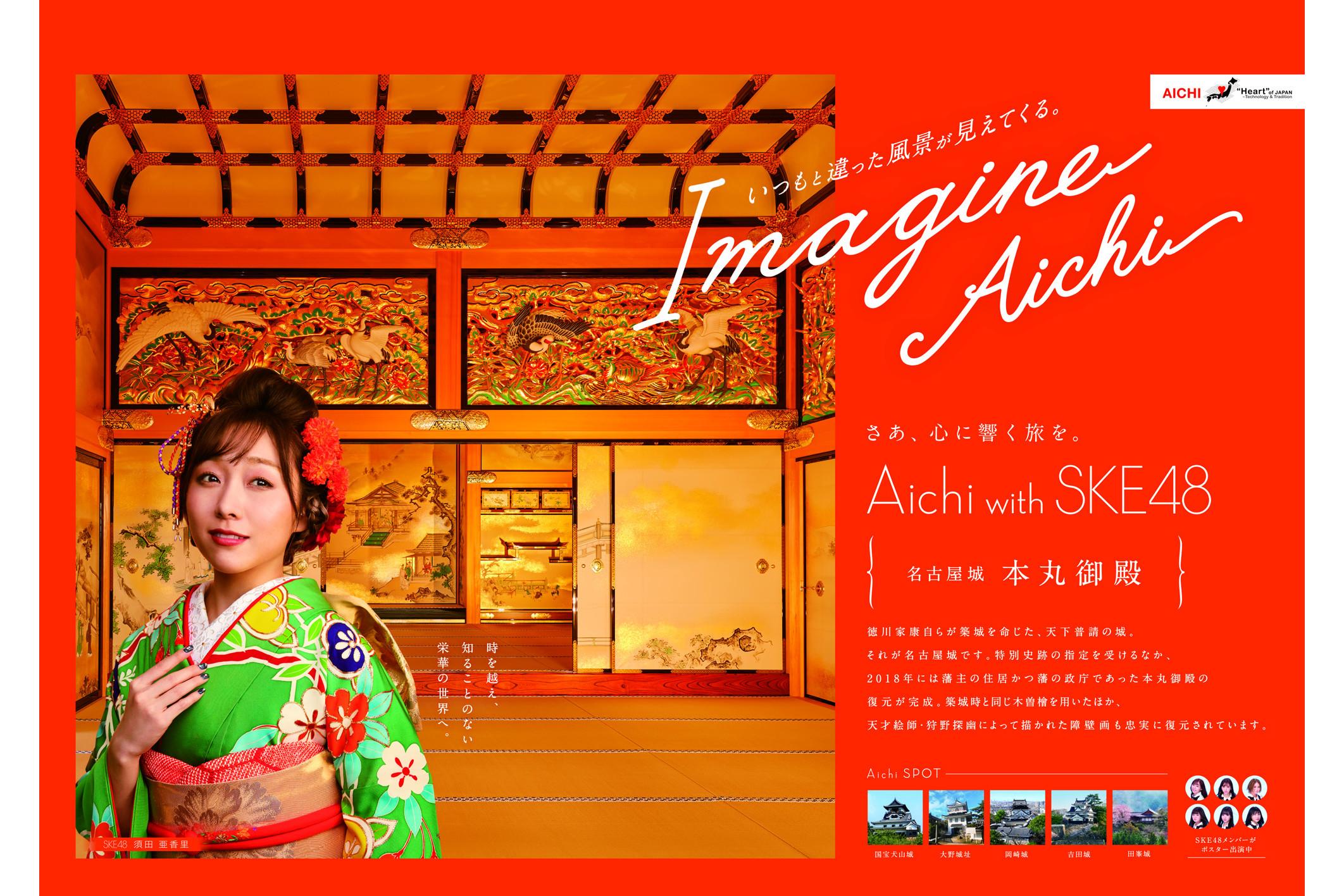 愛知県、観光PRポスターにSKE48。須田亜香里、古畑奈和、江籠裕奈