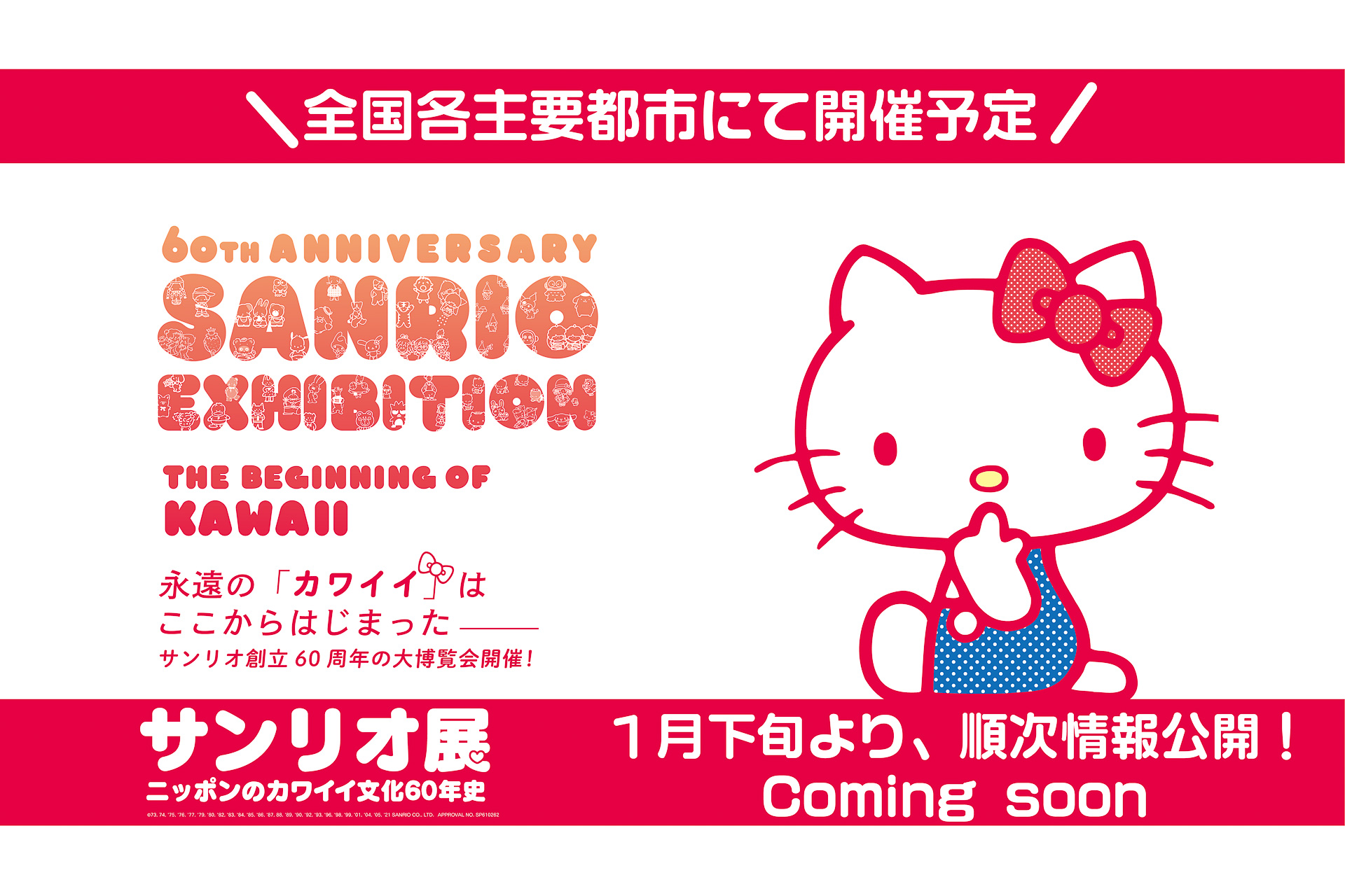 サンリオ創業60周年記念 サンリオ展 今春から全国主要都市を巡回 カワイイ文化 を貴重なデザインや商品とともに深く解説 トラベル Watch