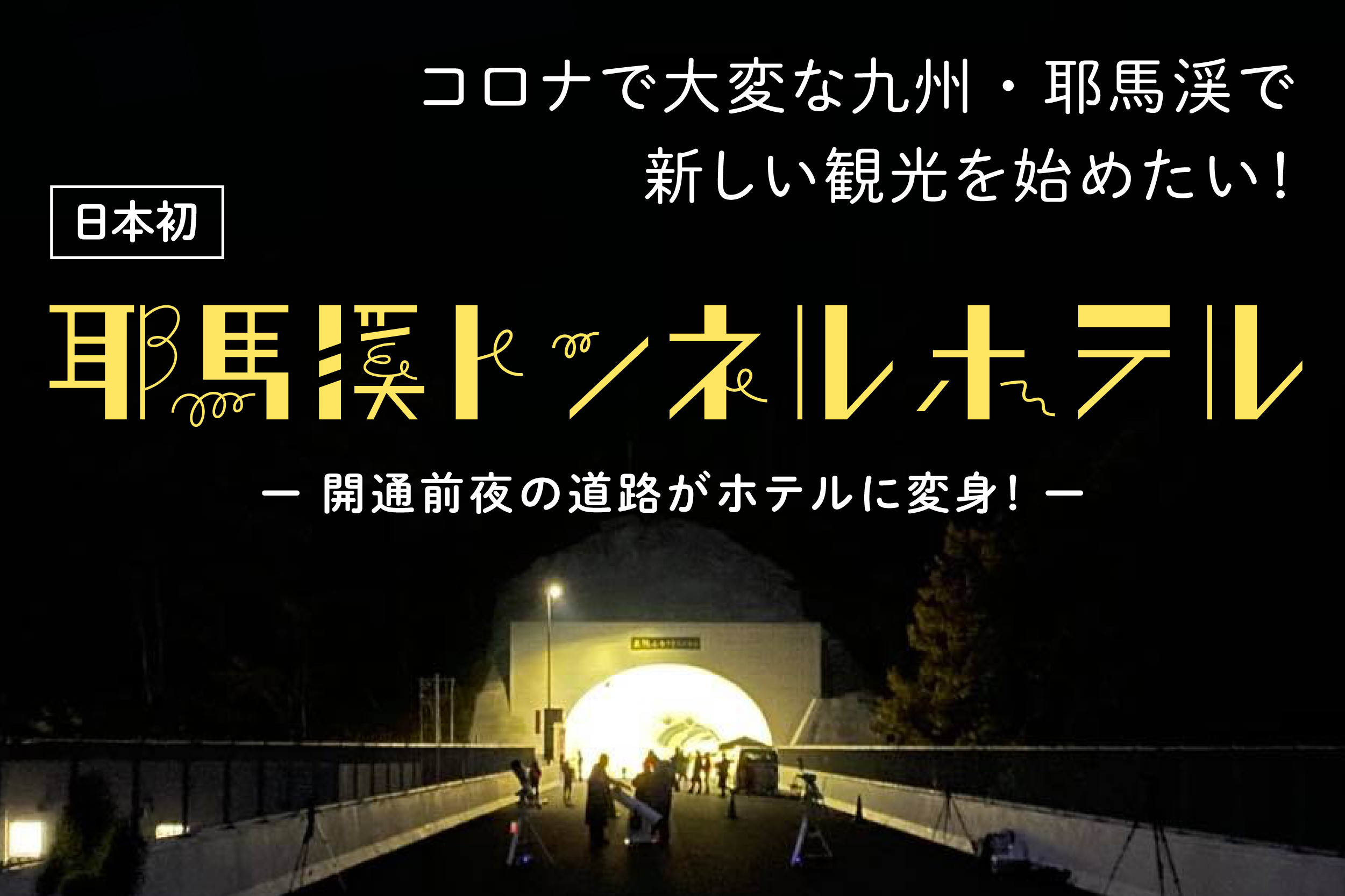 開通直前の道路に泊まる 耶馬溪トンネルホテル 2月11日 13日実施 キャンピングカー泊に地域食材のディナー トラベル Watch