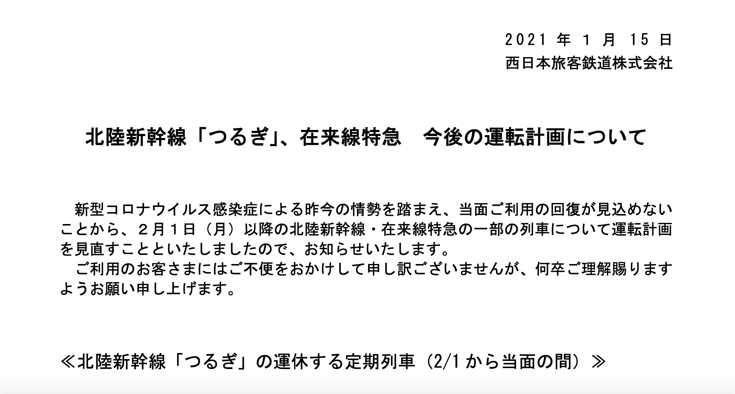 Jr西日本 北陸新幹線 つるぎ 在来線特急の運転計画見直し トラベル Watch