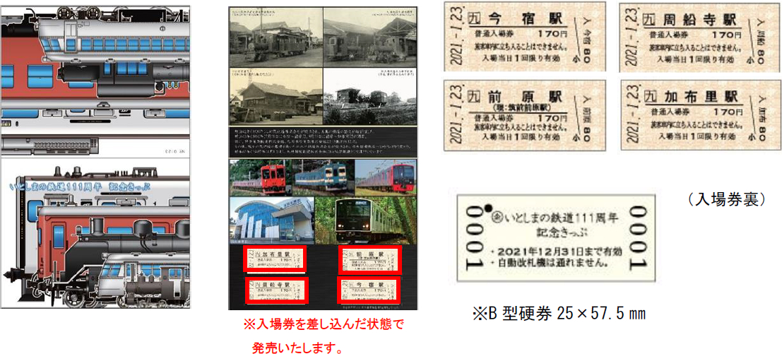 JR九州、「いとしまの鉄道111周年記念きっぷ」発売 1月21日12時から 