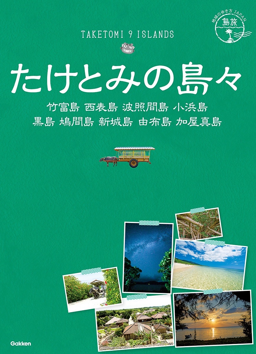 地球の歩き方 島旅ガイド最新版は竹富 西表 波照間など沖縄県竹富町の9島 トラベル Watch