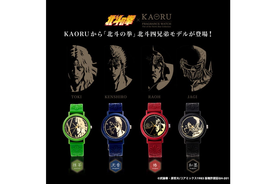 マルゼキ、香りがする腕時計「KAORU」から「北斗の拳」モデルを発売 
