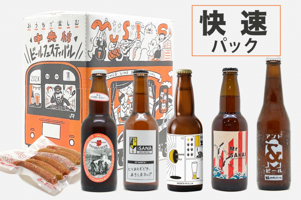 中央線ビールフェスティバル」の限定クラフトビールセット「快速パック