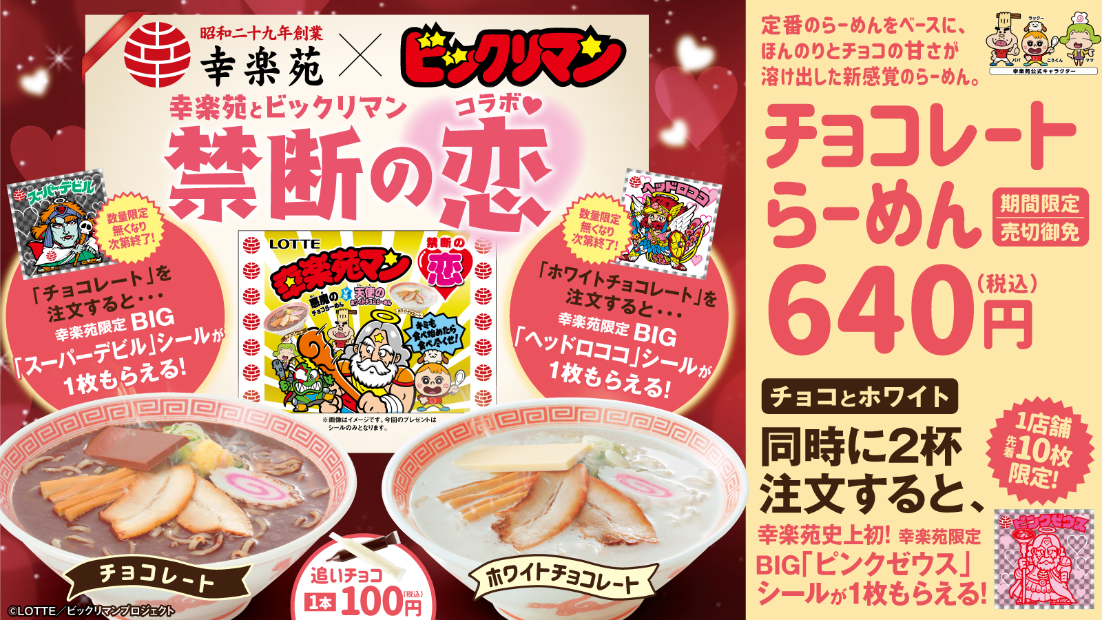 ロッテ、幸楽苑「チョコレートらーめん」とコラボ。「ビックリマン