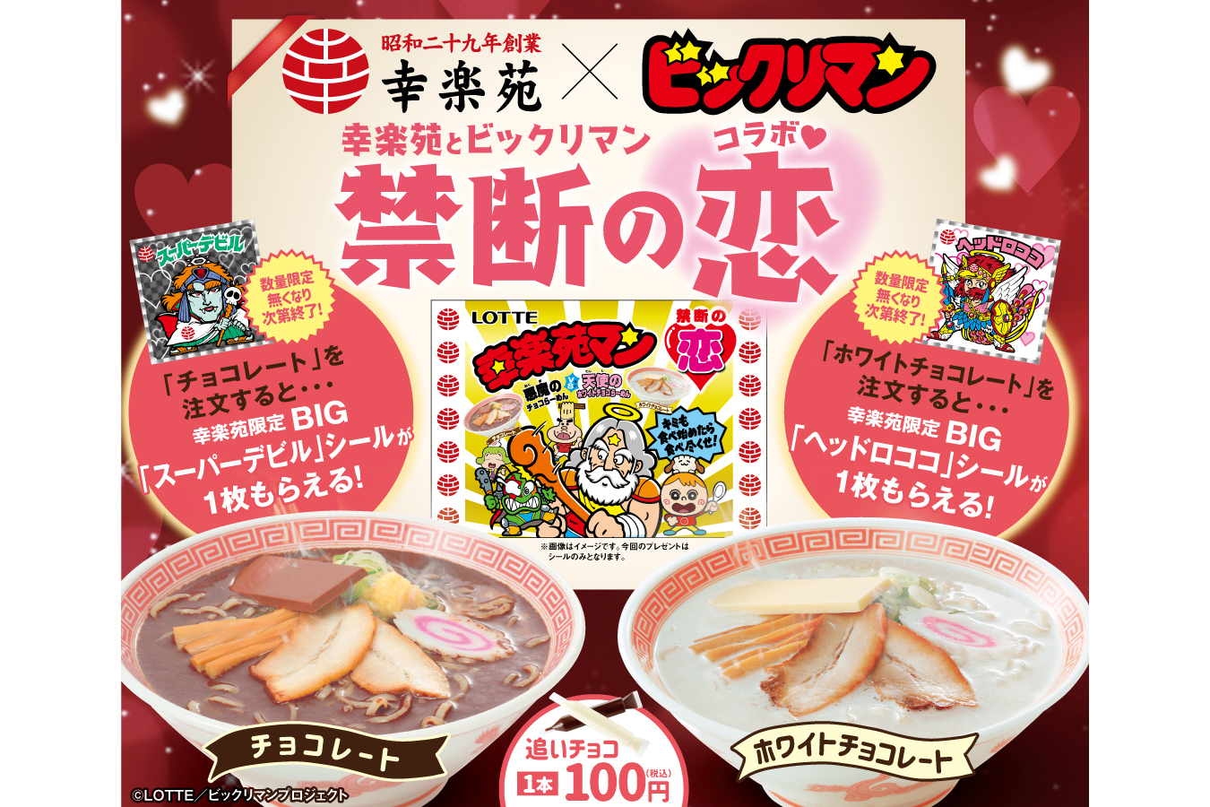 ロッテ、幸楽苑「チョコレートらーめん」とコラボ。「ビックリマン