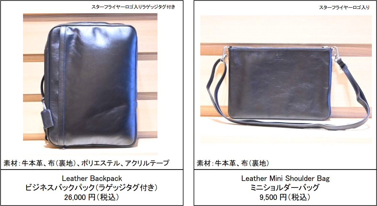 スターフライヤー、ビジネスシーンで活躍するレザー商品2種を