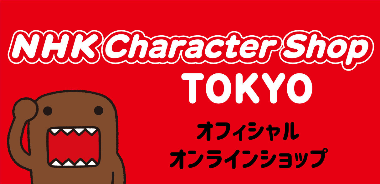 Nhkキャラクターショップtokyoオフィシャルオンラインショップ オープン いないいないばあっ チコちゃんに叱られる グッズを販売 トラベル Watch