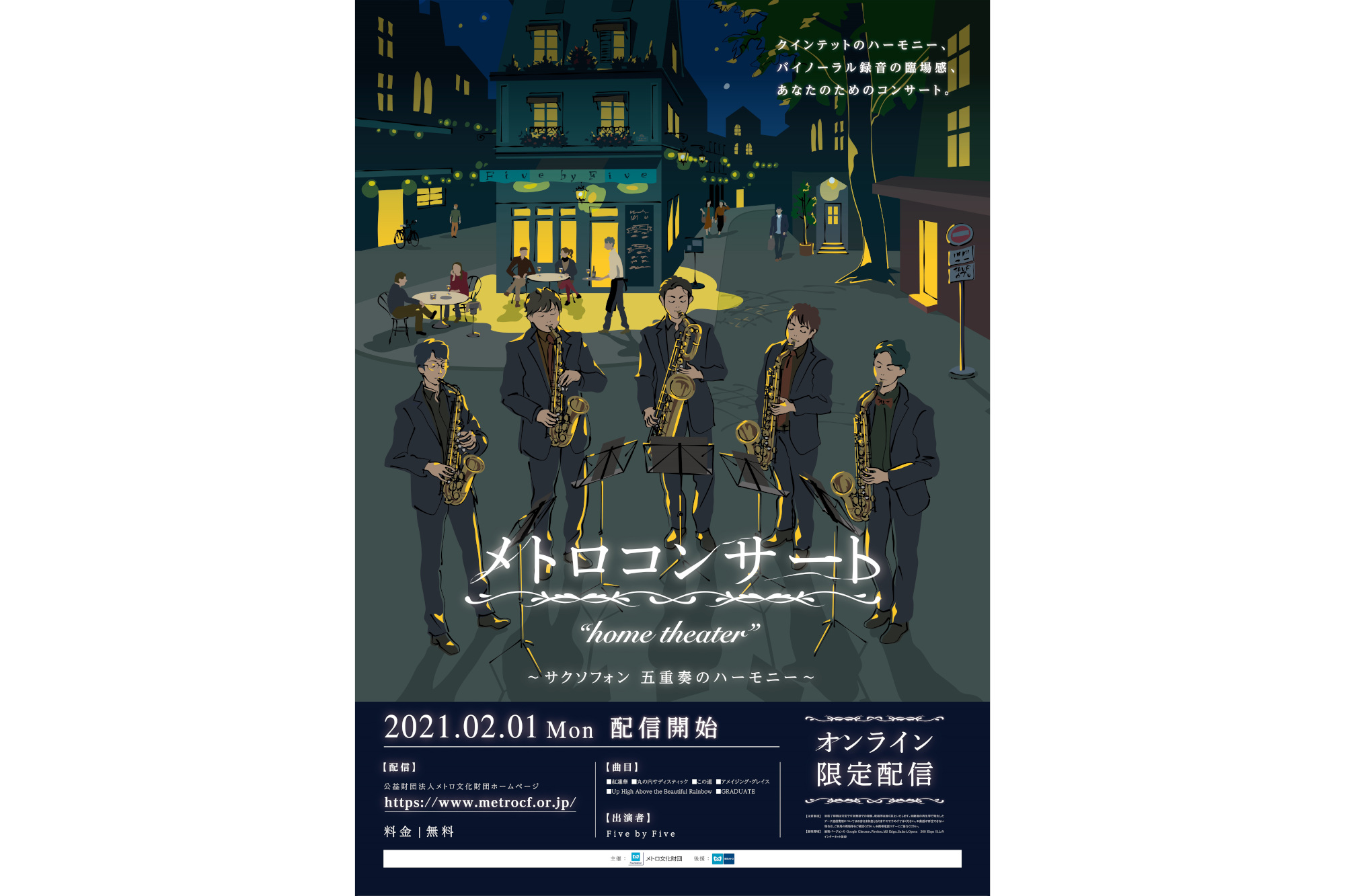 東京メトロ バイノーラルでも聞けるコンサートをオンラインで2月1日無料配信 紅蓮華 やジャズなど トラベル Watch