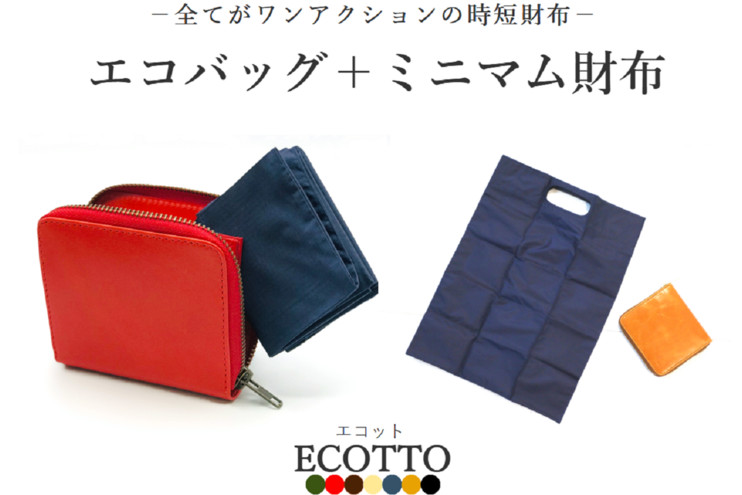 エコバッグが格納できる財布「ECOTTO（エコット）」、Makuake