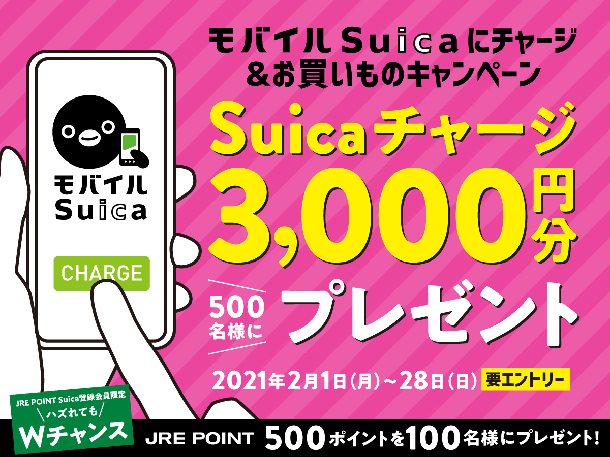 Jr東日本 3000円分が当たる モバイルsuicaにチャージ お買い物キャンペーン トラベル Watch