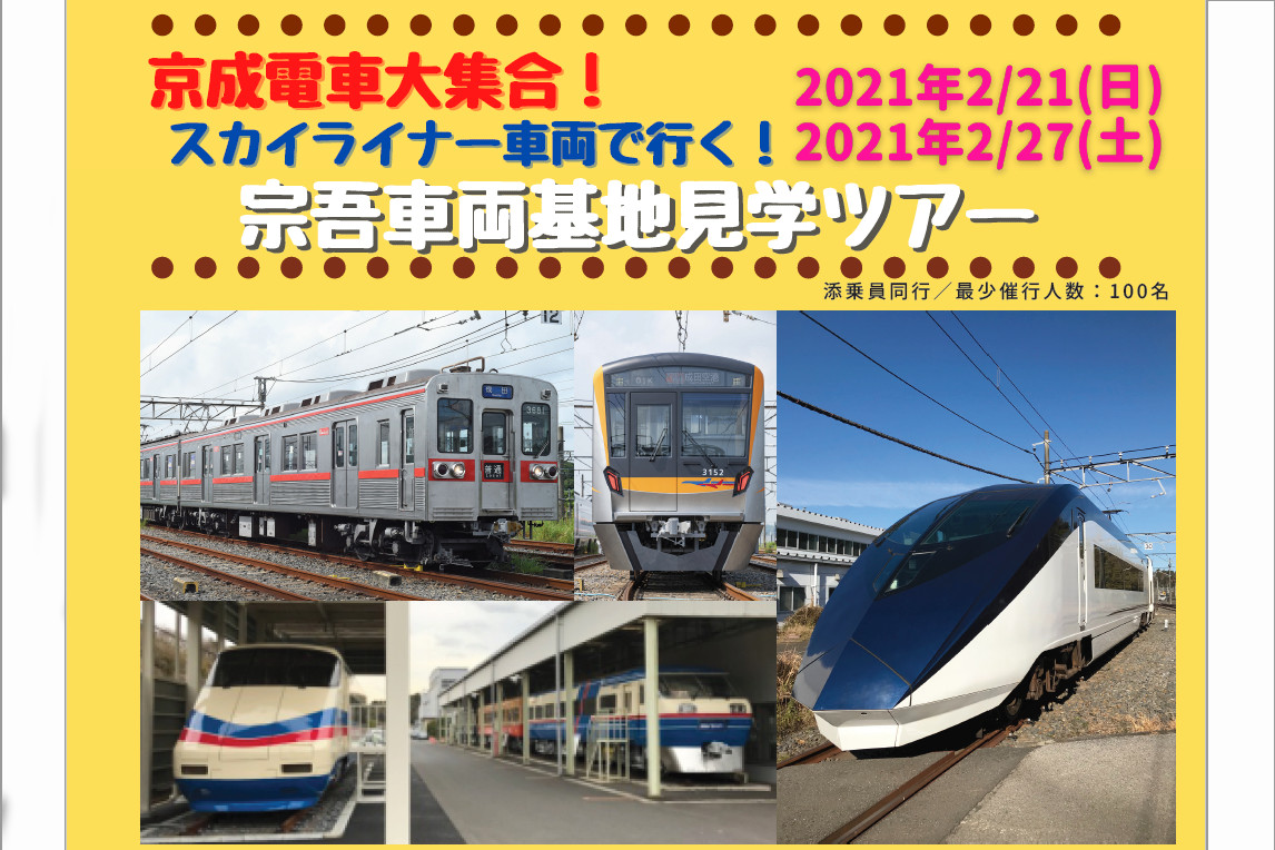 京成電車大集合 スカイライナー車両で行く 宗吾車両基地見学ツアー 2月21日 27日実施 洗車機通過や運転席着席体験など トラベル Watch