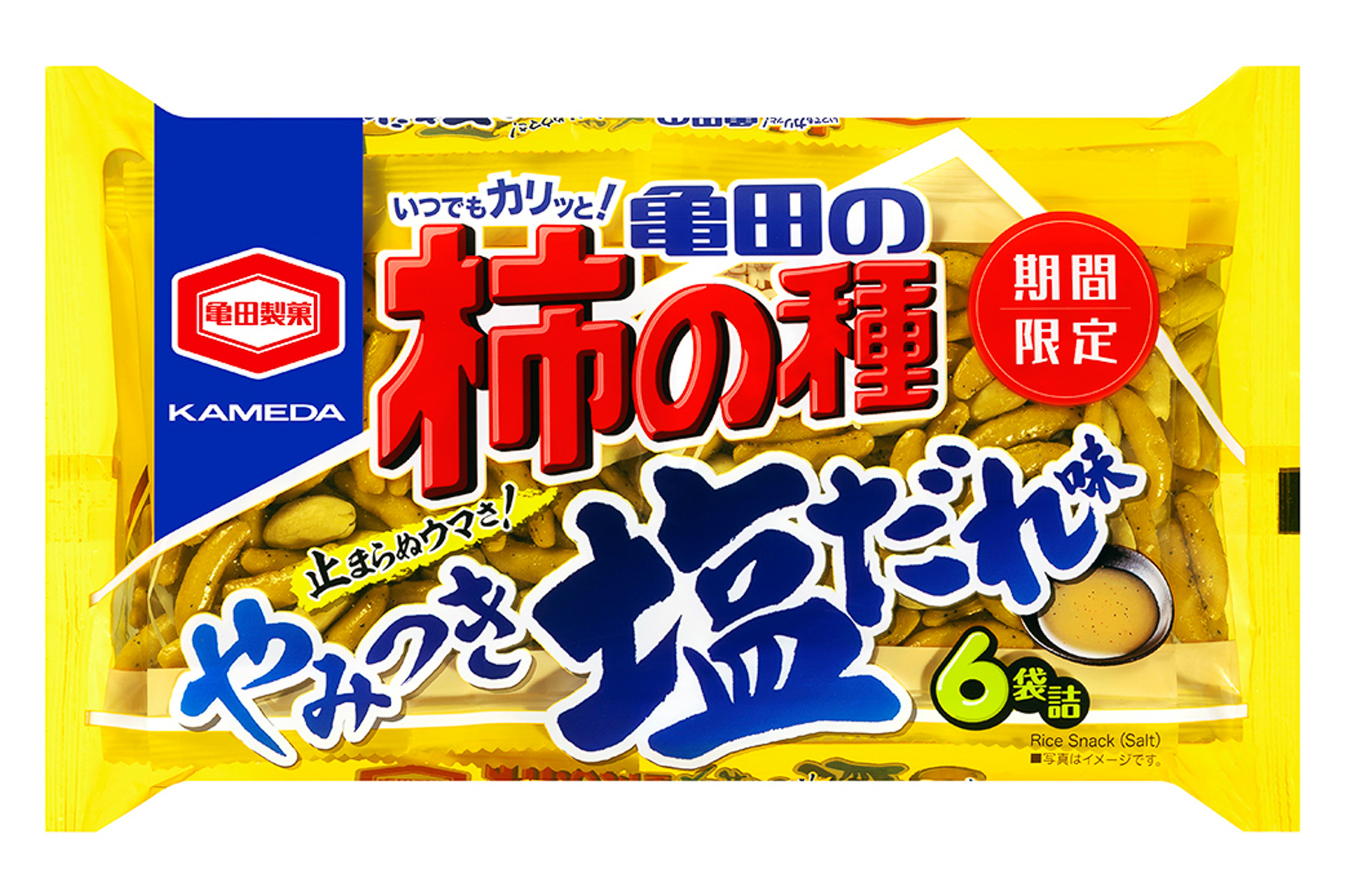 亀田の柿の種に「やみつき塩だれ味」登場。「食べだしたら止まらない